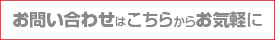 お問い合わせはお気軽に