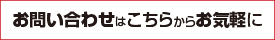 お問い合わせはお気軽に